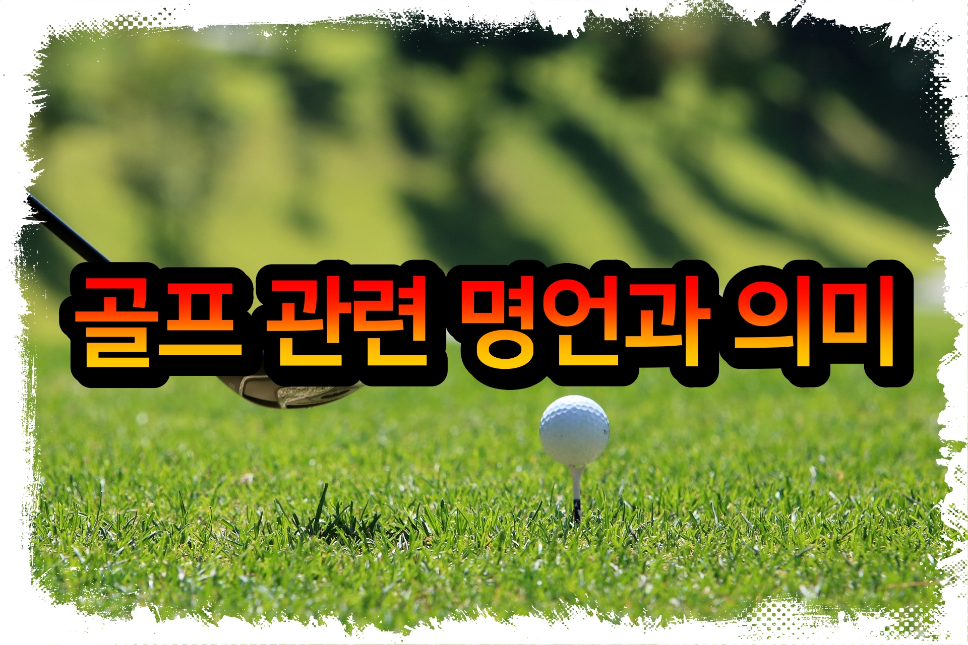 골프 관련 명언과 의미