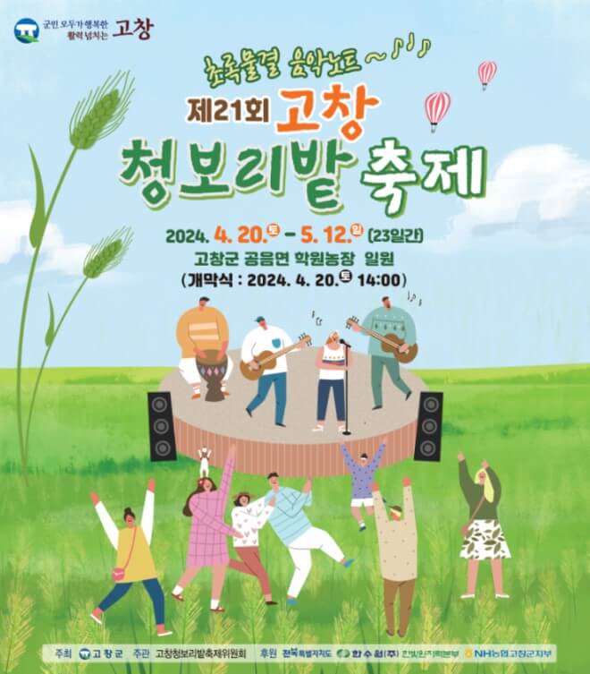 고창청보리밭축제 리플렛