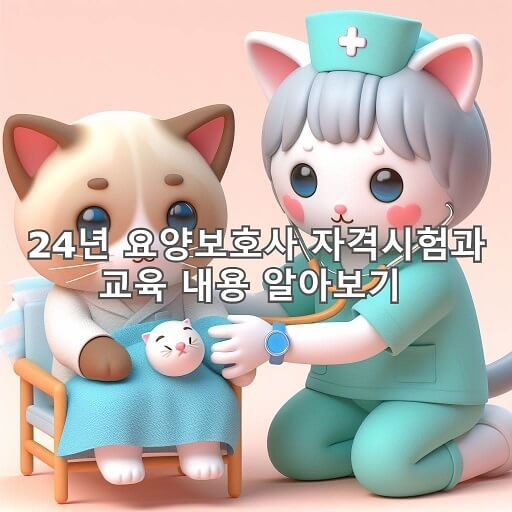  24년 바뀌는 요양보호사 자격시험과 교육과정 내용 알아보기