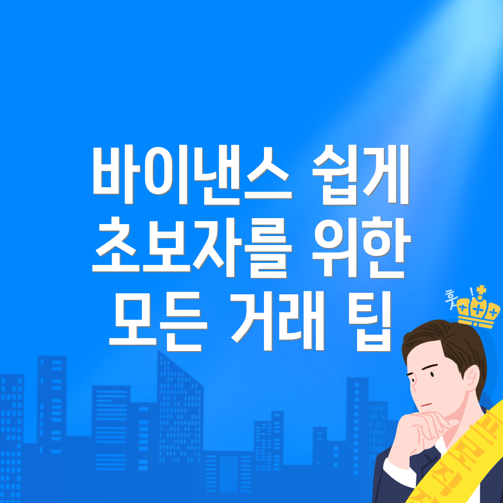 바이낸스 거래소 사용 편의성