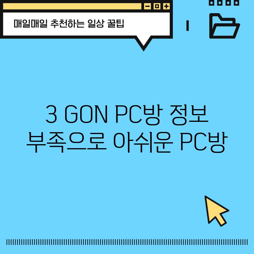 3. GON PC방: 정보 부족으로 아쉬운 PC방