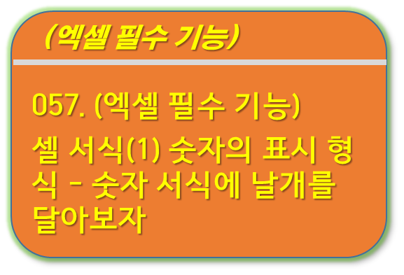 셀 서식-표시형식-숫자