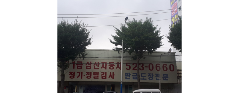 인천 부평구 공업사