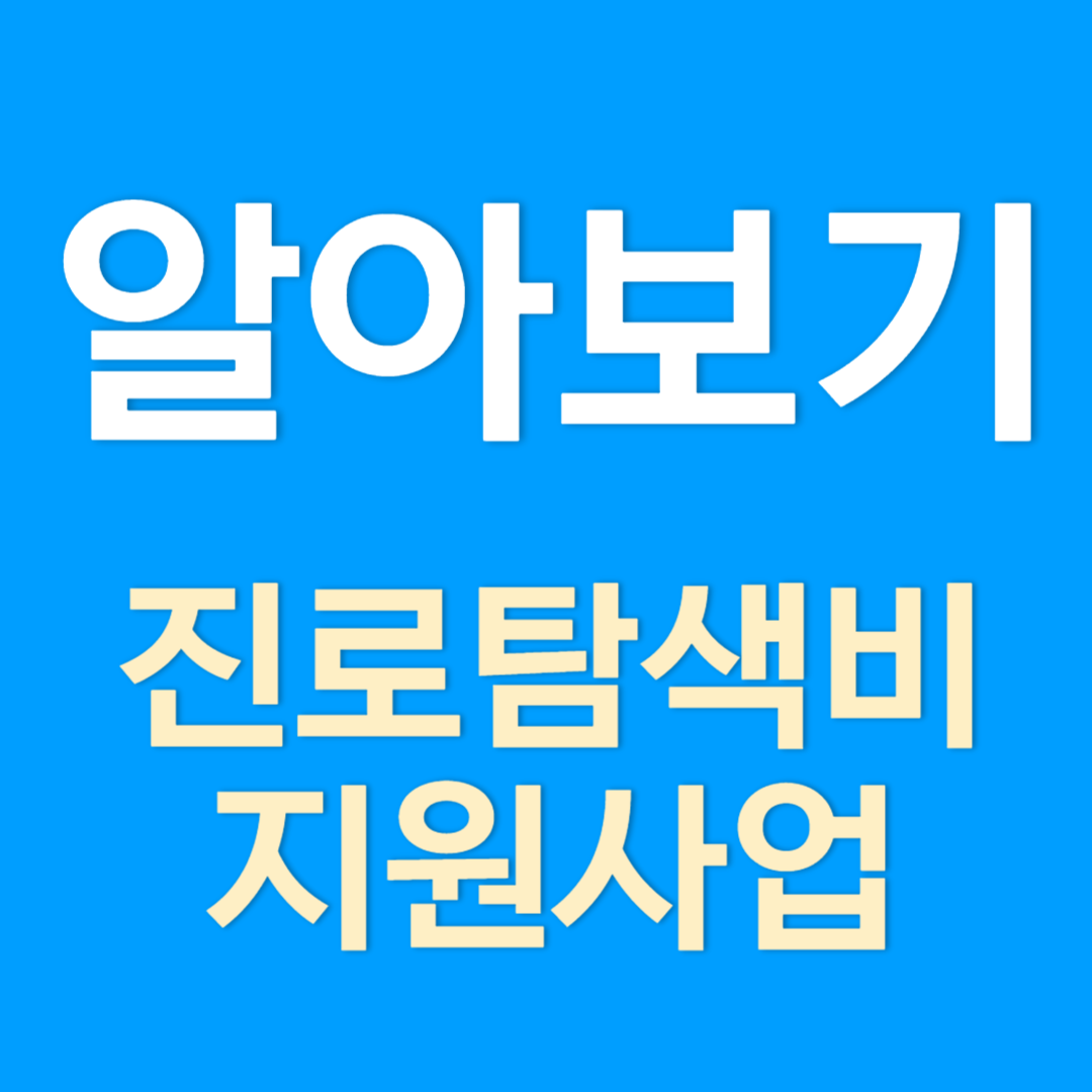 대전 진로탐색비 지원사업 신청하기(청년부상제대군인 등)