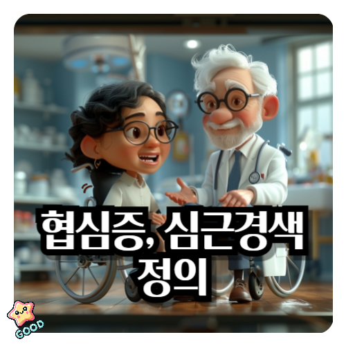 협심증-심근경색-정의