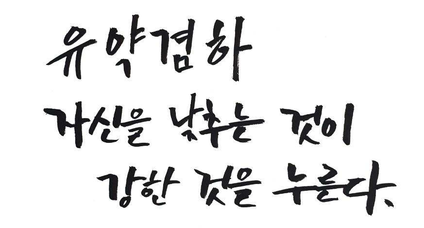  17화 유약겸하를 통한 인생 교훈, 스승 상용과 노자와의 일화