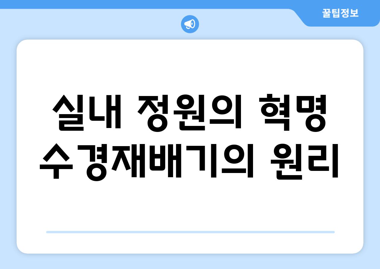 실내 정원의 혁명| 수경재배기의 원리