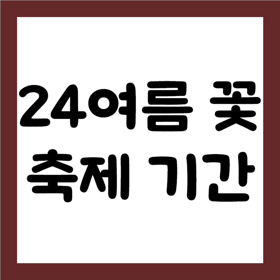 전국 여름 꽃 축제 기간 및 장소 여름여행 가기 좋은 축제1