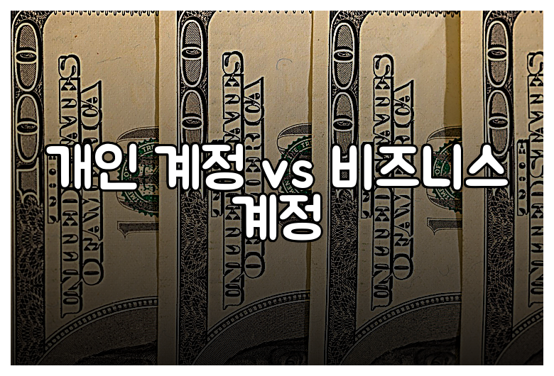 개인 계정 vs 비즈니스 계정