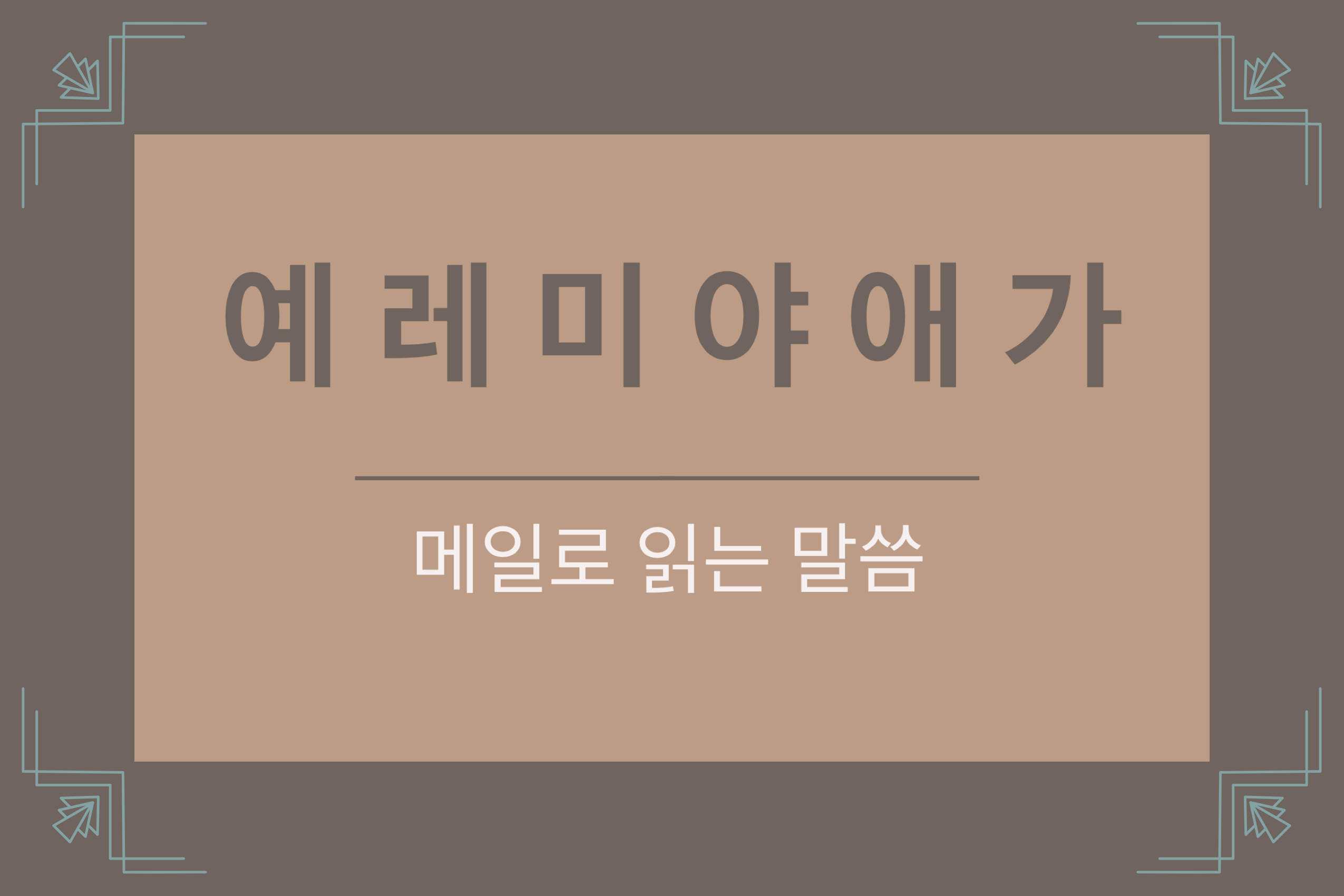  예레미야애가 4장 17-22절