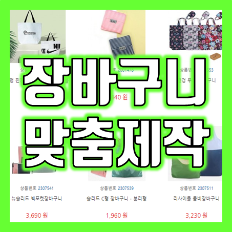 "장바구니제작의 특별함" – 마트 시장바구니부터 타포린가방까지, 마트 장바구니판촉물의 모든 것!