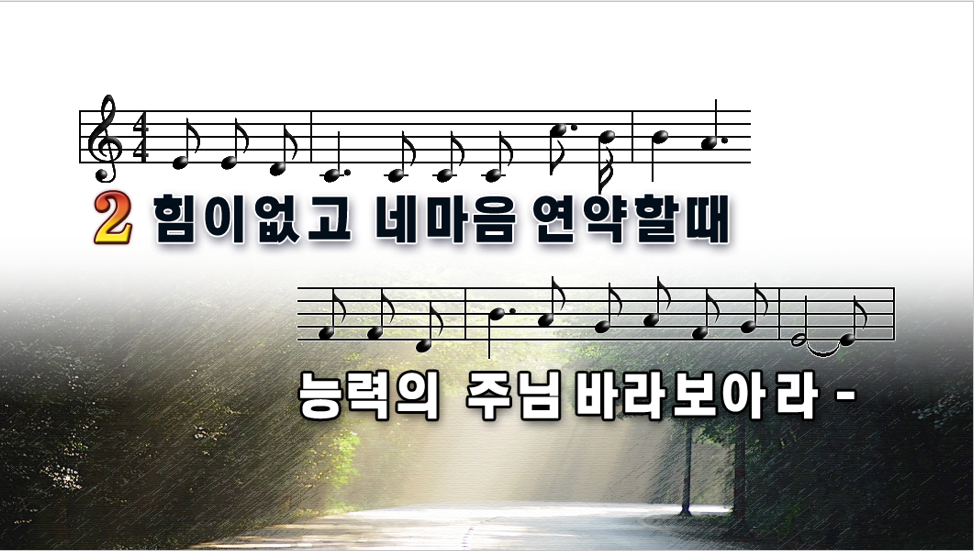  괴로울때 주님의 얼굴 보라 PPT 악보