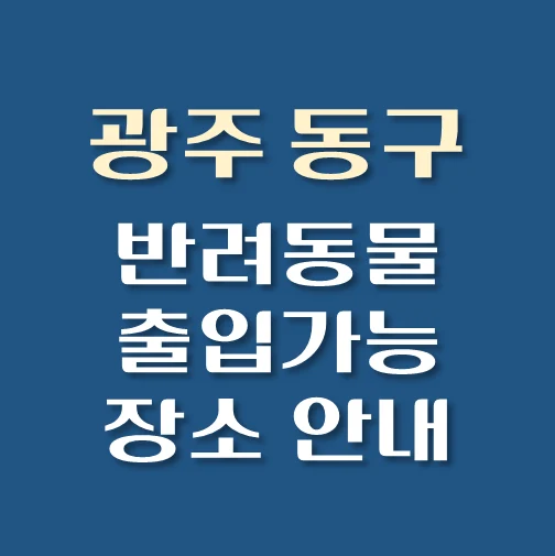 썸네일-광주시-동구-반려동물-출입가능-장소