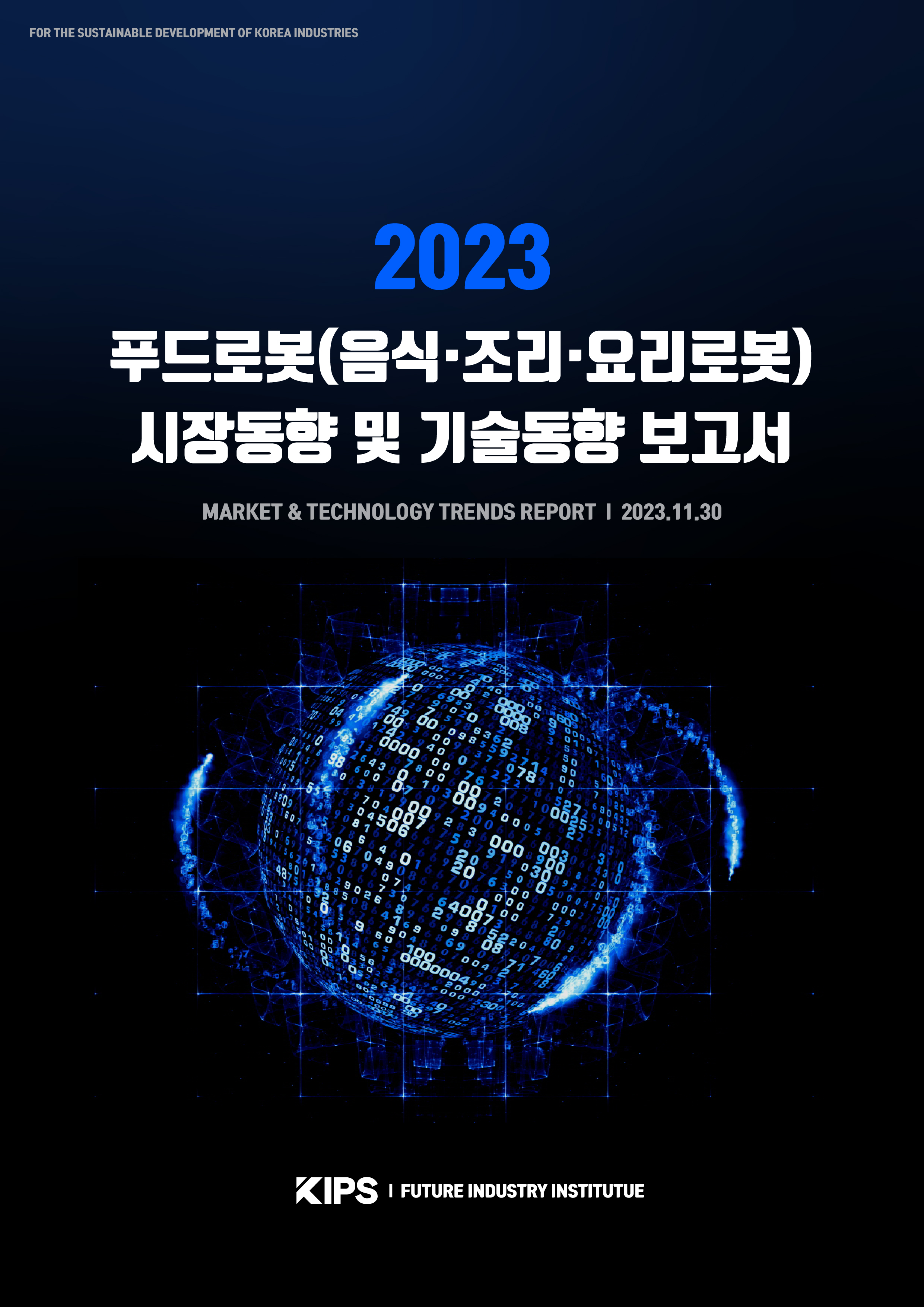  [PDF] 2023 푸드로봇(음식·조리·요리로봇) 시장동향 및 기술동향 보고서