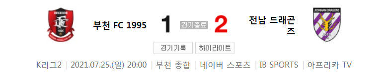 K리그2 / 국내축구 - 부천 VS 전남 (1 - 2) 2021시즌 22라운드 하이라이트 (2021년 7월 25일)