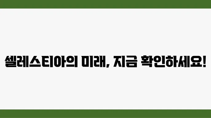 셀레스티아 코인 통계 정보