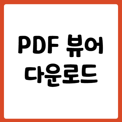 PDF뷰어-다운로드