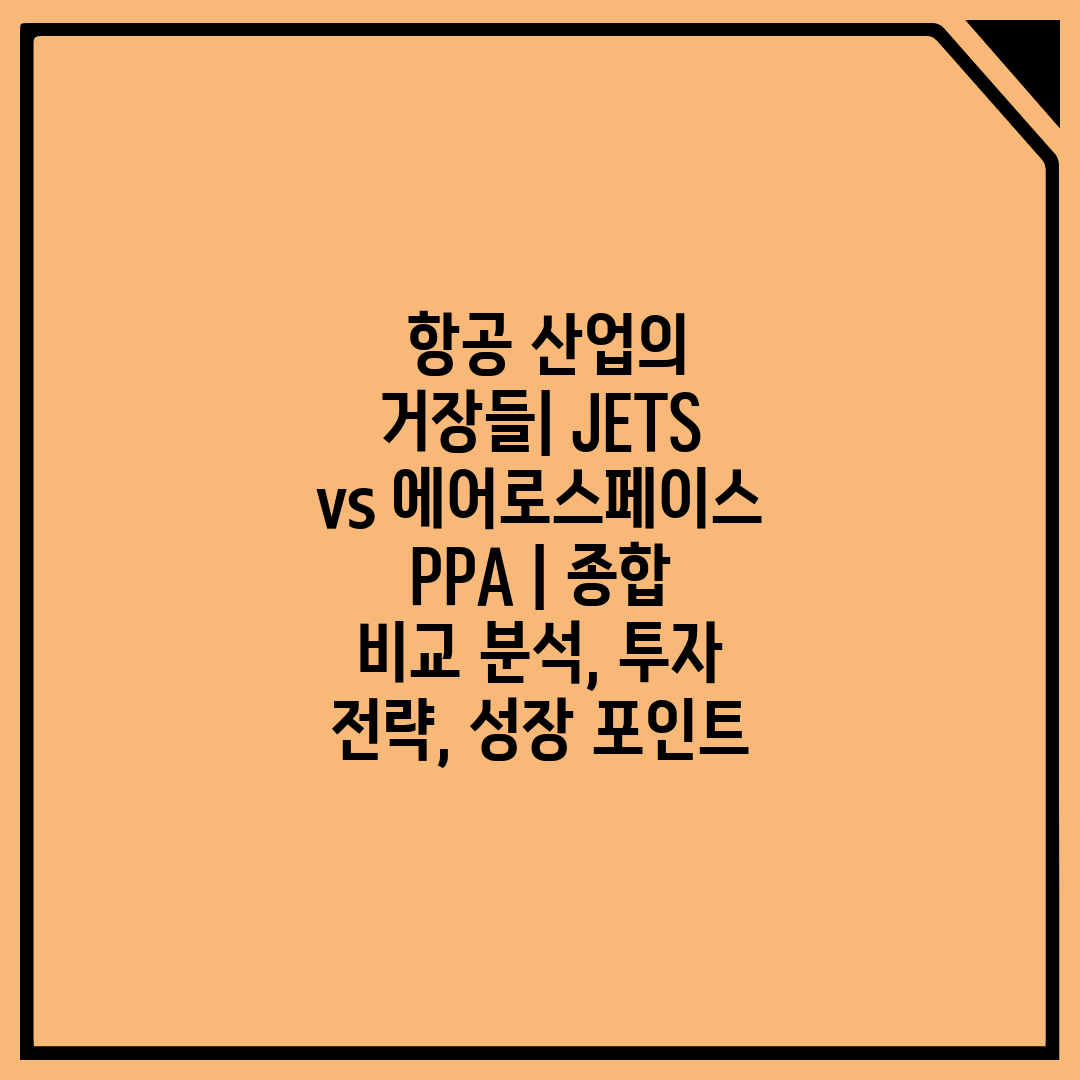  항공 산업의 거장들 JETS vs 에어로스페이스 PP