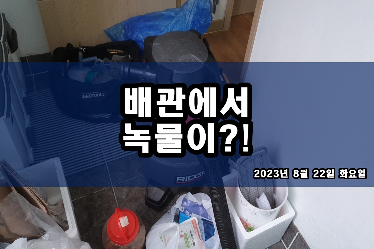  용산구 한강로 수도배관청소 창동 보일러배관청소 배관114