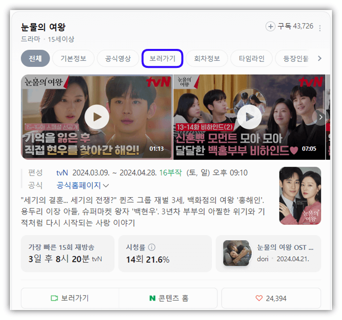 tvN 눈물의 여왕 회차정보 미리보기 재방송 다시보기 보러가기 16회 최종회 결말 시청방법