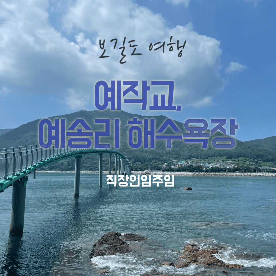  보길도 여행 예작교, 예송리해수욕장 방문기