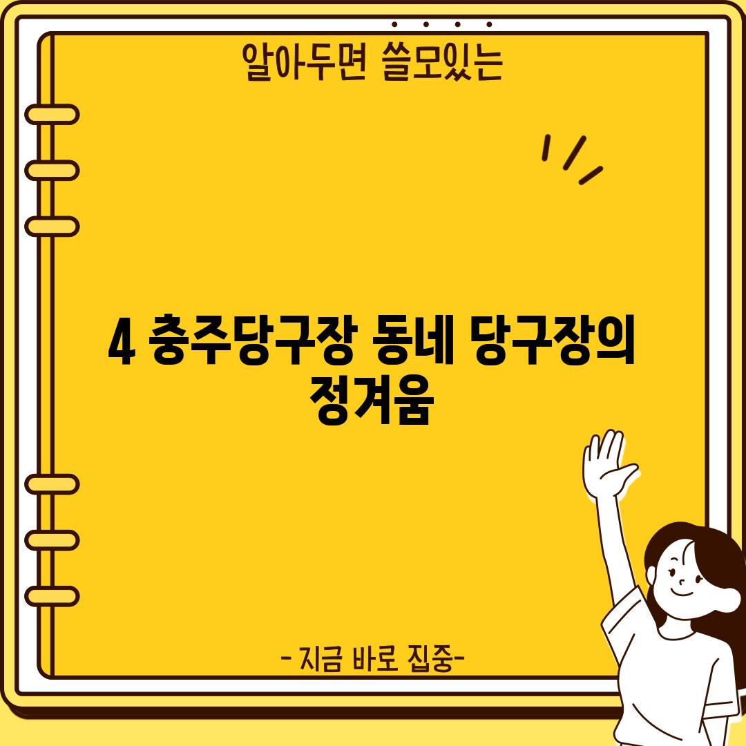 4. 충주당구장: 동네 당구장의 정겨움?