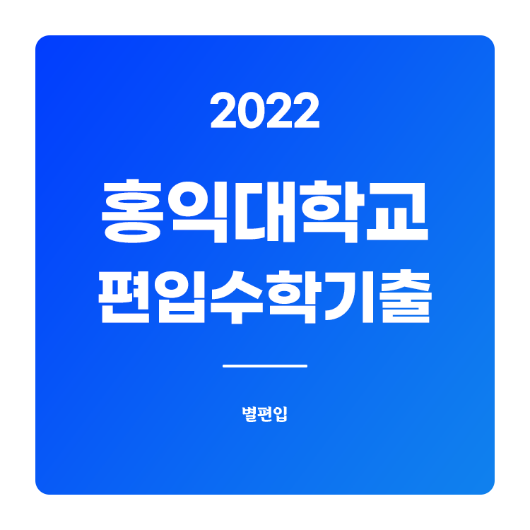  2022학년도 홍익대 편입수학 기출문제 학습하기