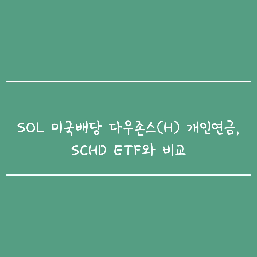  SOL 미국배당 다우존스(H) 개인연금, SCHD ETF와 비교