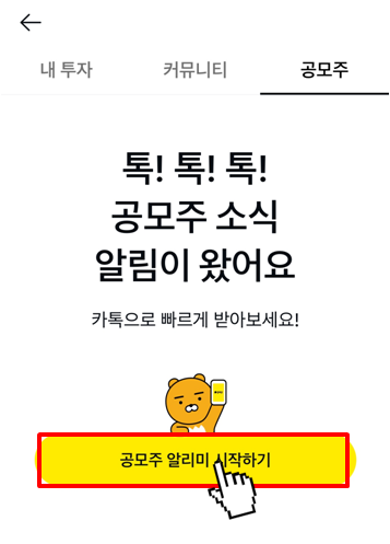 공모주 알리미 신청 방법(4)