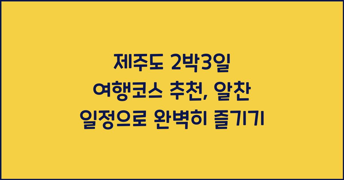 제주도 2박3일 여행코스 추천