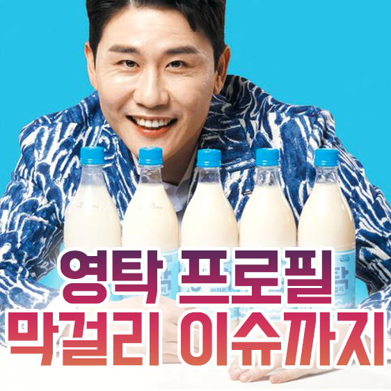  영탁 프로필 막걸리 이슈까지