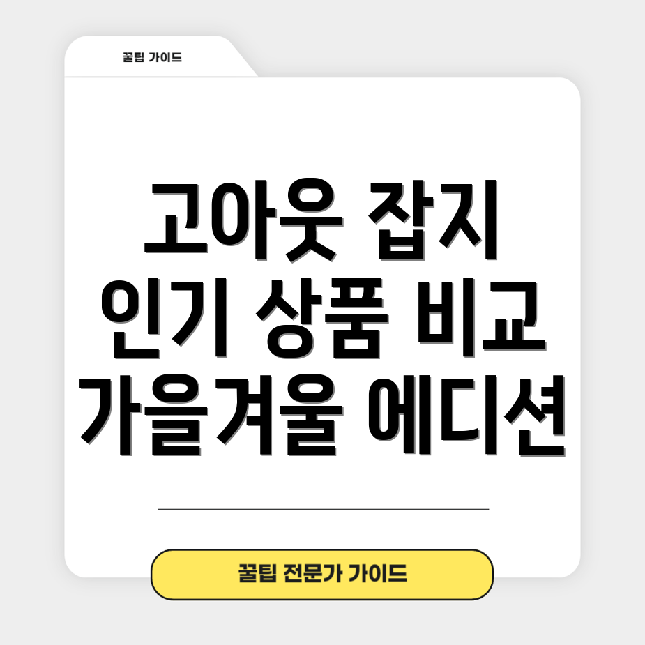 고아웃잡지인기상품2023년가을겨울에디션비교분석