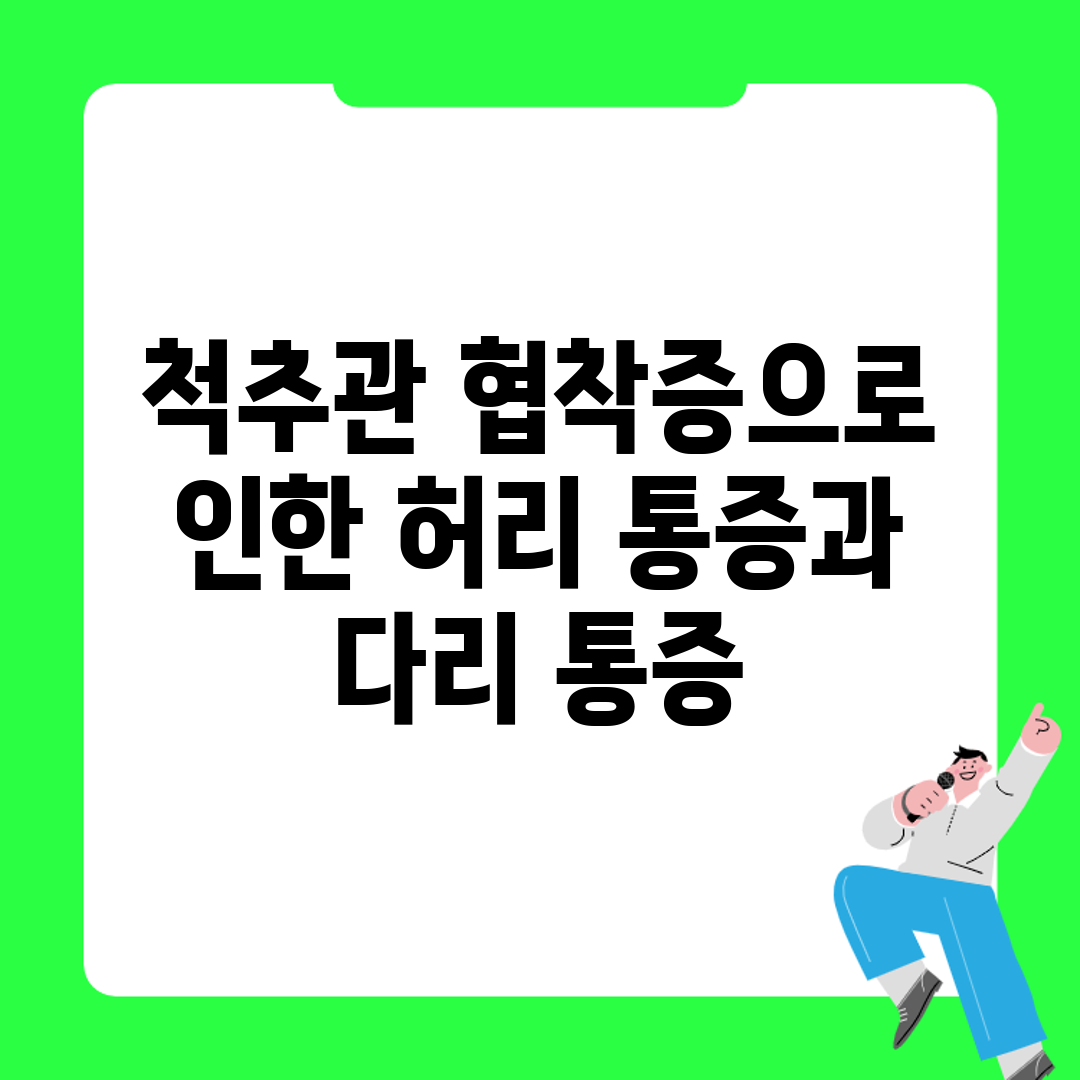 척추관 협착증으로 인한 허리 통증과 다리 통증