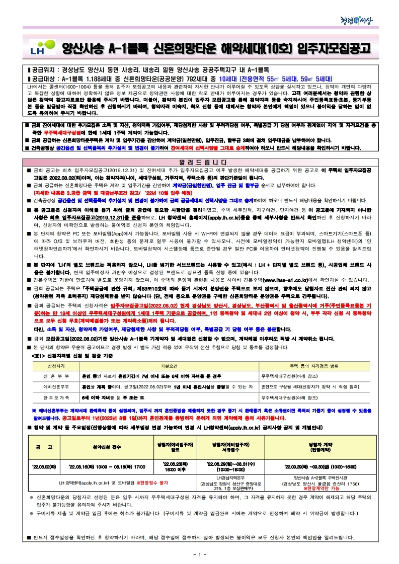  양산사송 A-1블록 신혼희망타운(공공분양) 잔여세대 추가입주자모집공고문