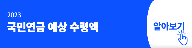 국민연금 수령액 알아보기