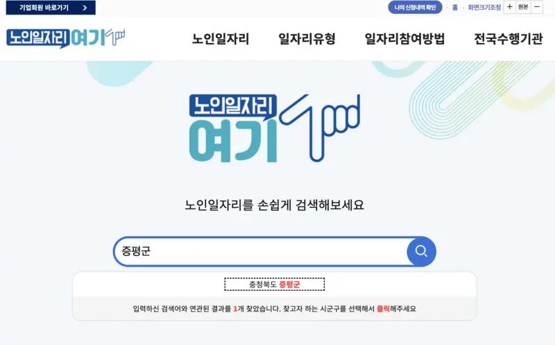 노인일자리여기-사이트-검색화면