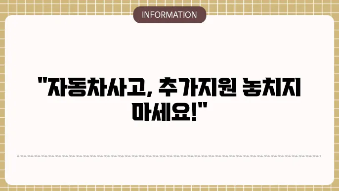 현대해상 자동차사고 부상위로금: 사고 시 추가지원