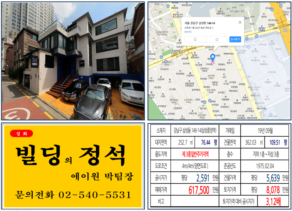  [강남구 삼성동 코엑스 먹자상권 빌딩 실거래가 조회] 삼성동 146-14 (삼성중앙역) 61.75억 원, 평당 8,078만 원, 삼성동 코엑스