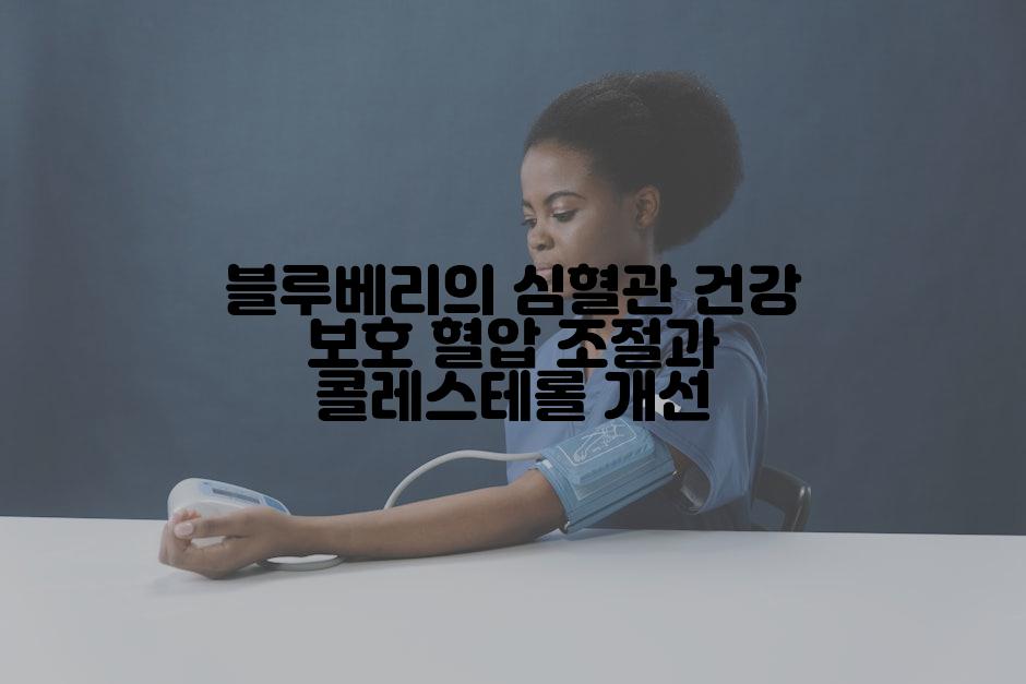 블루베리의 심혈관 건강 보호 혈압 조절과 콜레스테롤 개선