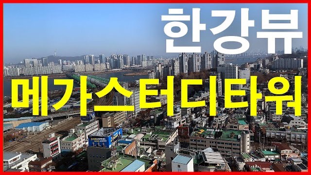  메가스터디타워 오피스텔 뷰 Korea Seoul Apartment | 한강뷰 아파트 | 노량진동