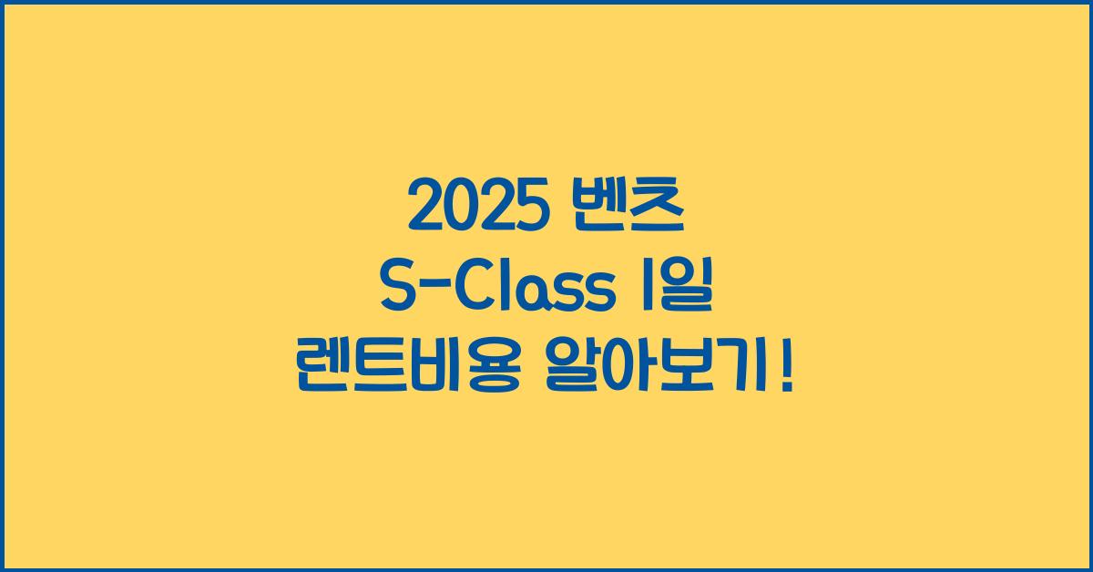 2025 벤츠 S-Class 1일 렌트비용