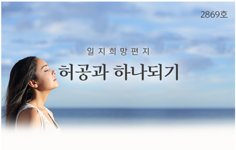  허공과 하나되기, 희망 편지