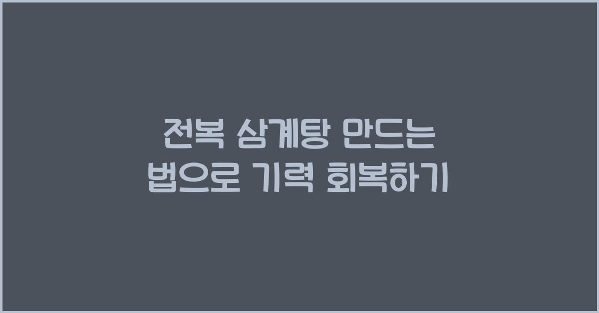 전복 삼계탕 만드는 법