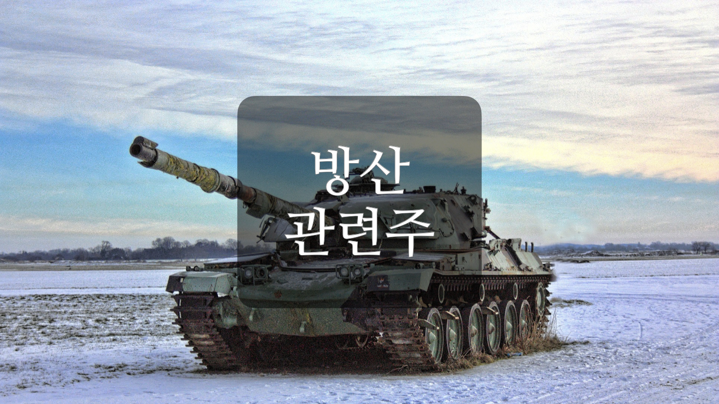  방위산업 관련주 +