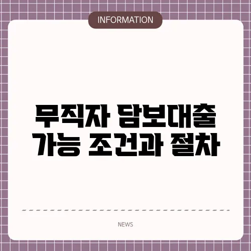 무직자 담보대출 가능 조건과 절차