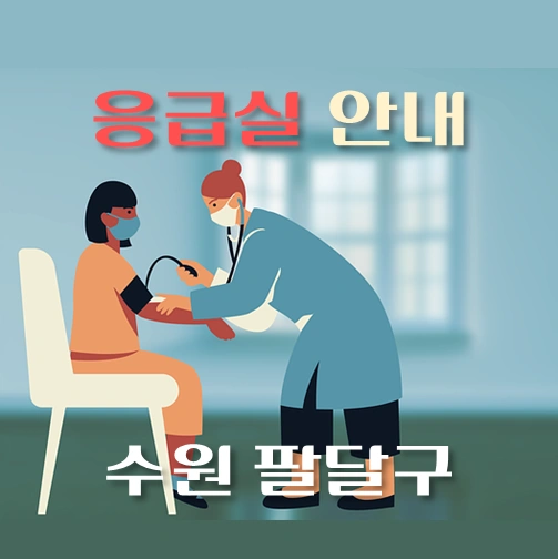 썸네일-수원시-팔달구-응급실-운영-병원-안내