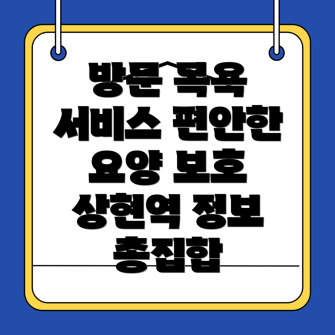 방문목욕 서비스