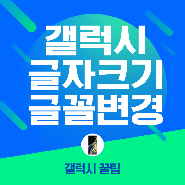  갤럭시 노트20 글자크기 글꼴 다크모드 설정 방법