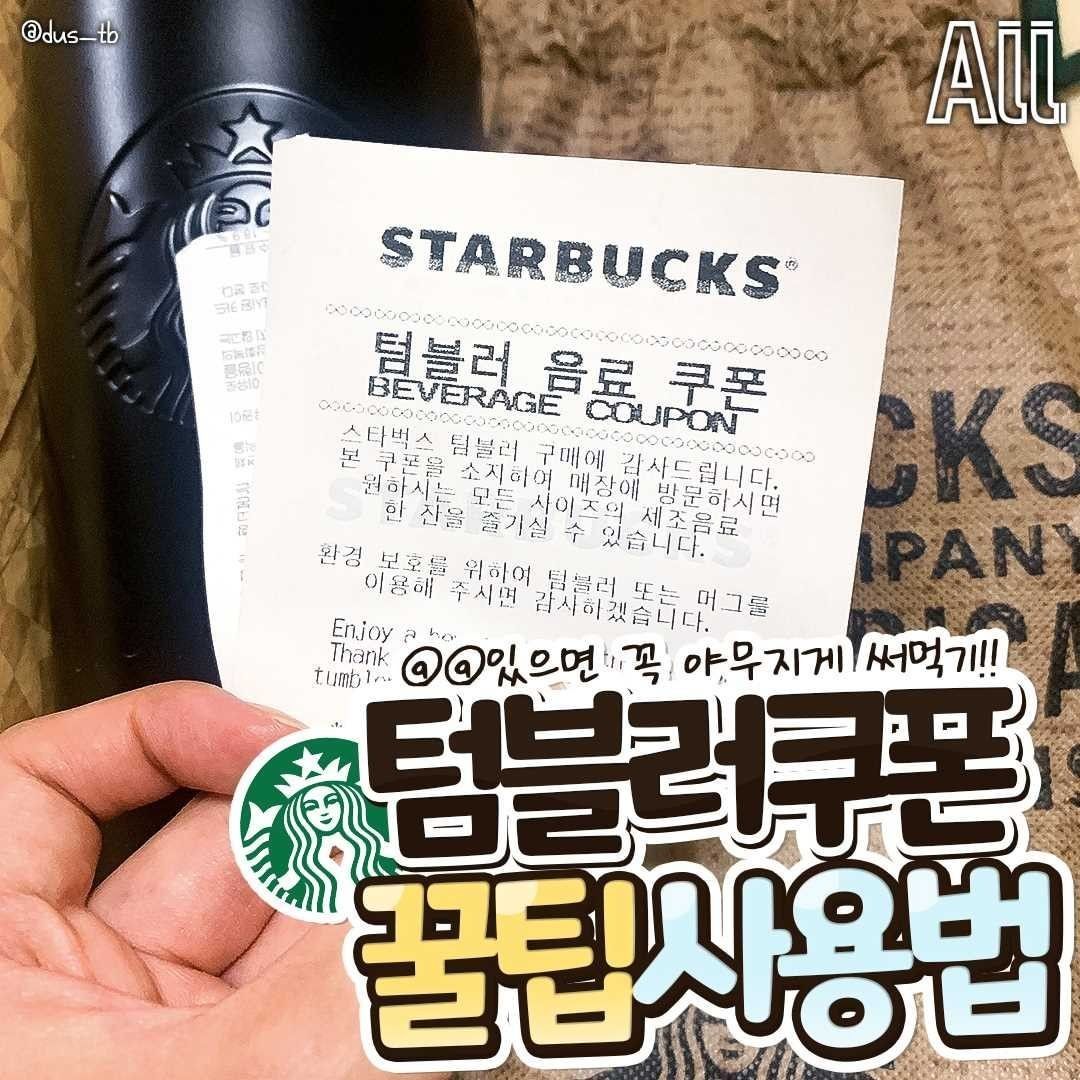  스타벅스 가장 비싼 메뉴 추천 텀블러 쿠폰 사용하는 법