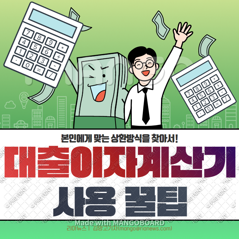  대출이자계산기 사용법 및 대출상환방식 비교